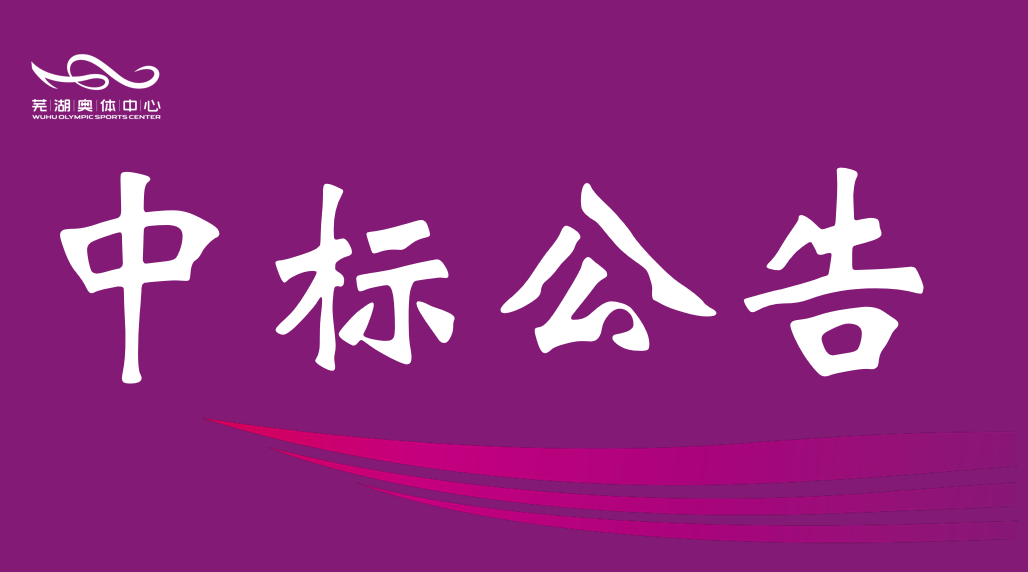 安徽金桃直播产业集团有限责任公司2026-2028年度资产评估中介服务机构框架协议采购项目入围结果公告