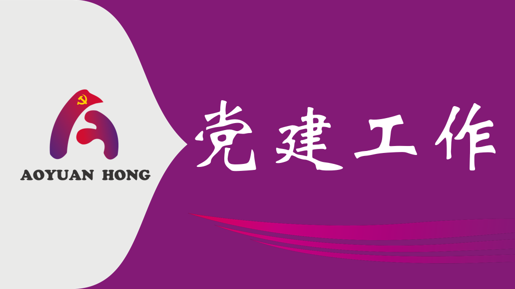 真抓实干为民创绩 廉洁从业筑牢底线 －金桃直播公司主题党日学习教育赋能高质量发展